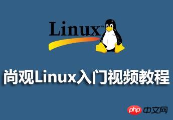 尚观Linux入门视频资料分享