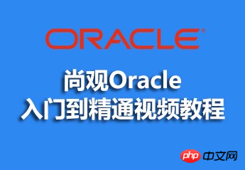 尚观Oracle入门到精通视频教程的资料详细介绍