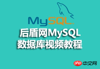 后盾网MySQL数据库视频教程资源推荐
