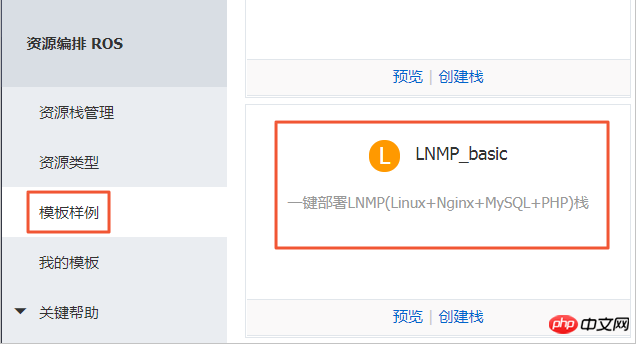 如何使用资源编排服务（ROS）一键在ECS实例搭建LNMP环境