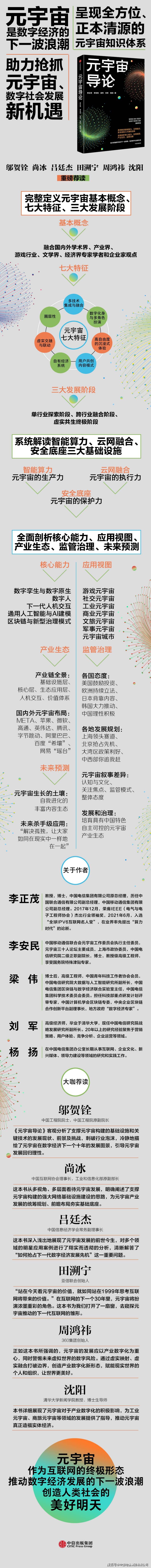 邬贺铨、尚冰、吕廷杰、周鸿祎重磅荐读！李正茂领衔专著《元宇宙导论》出版