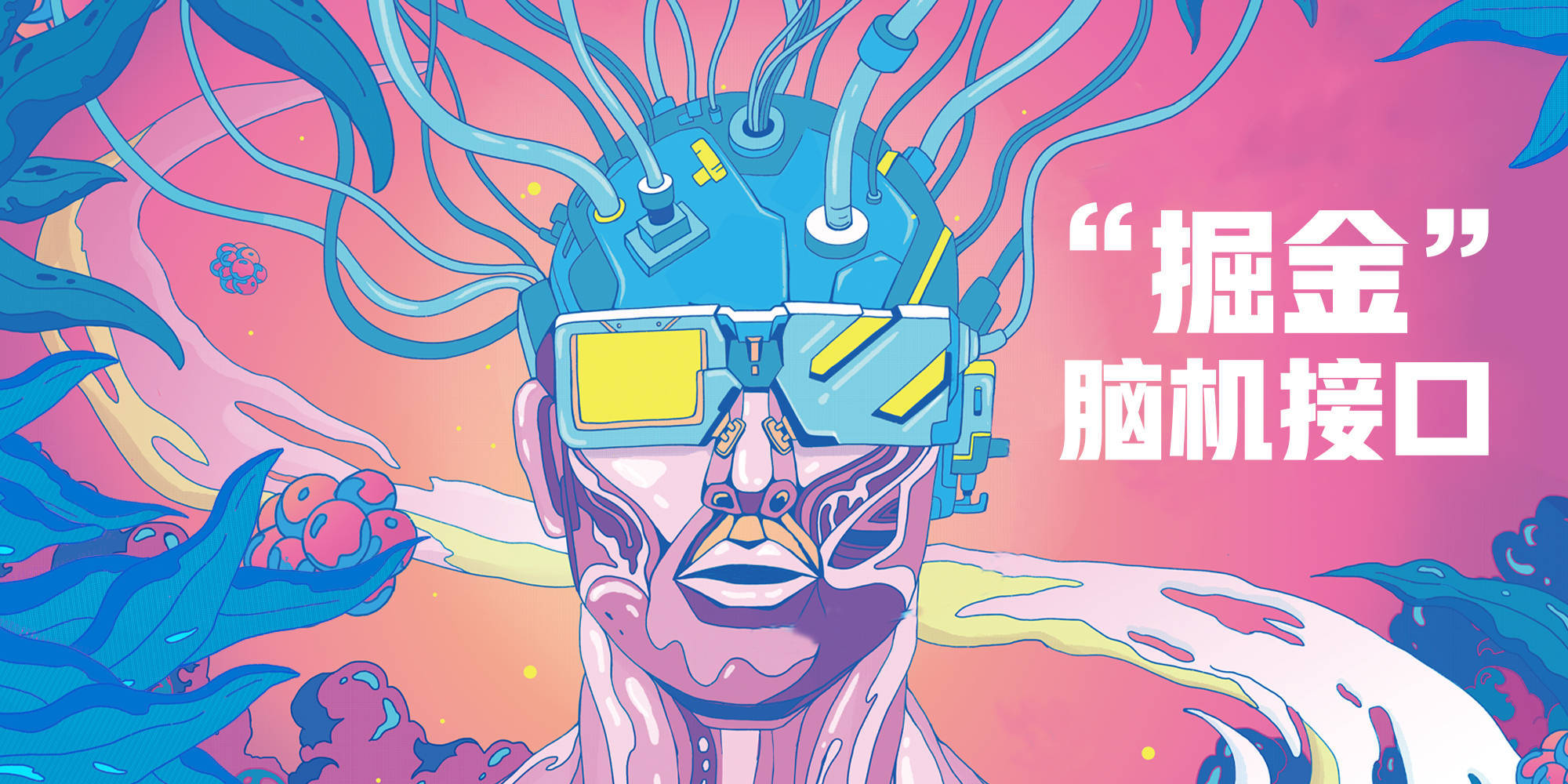 经观头条 | 疯狂科学家连上脑机接口