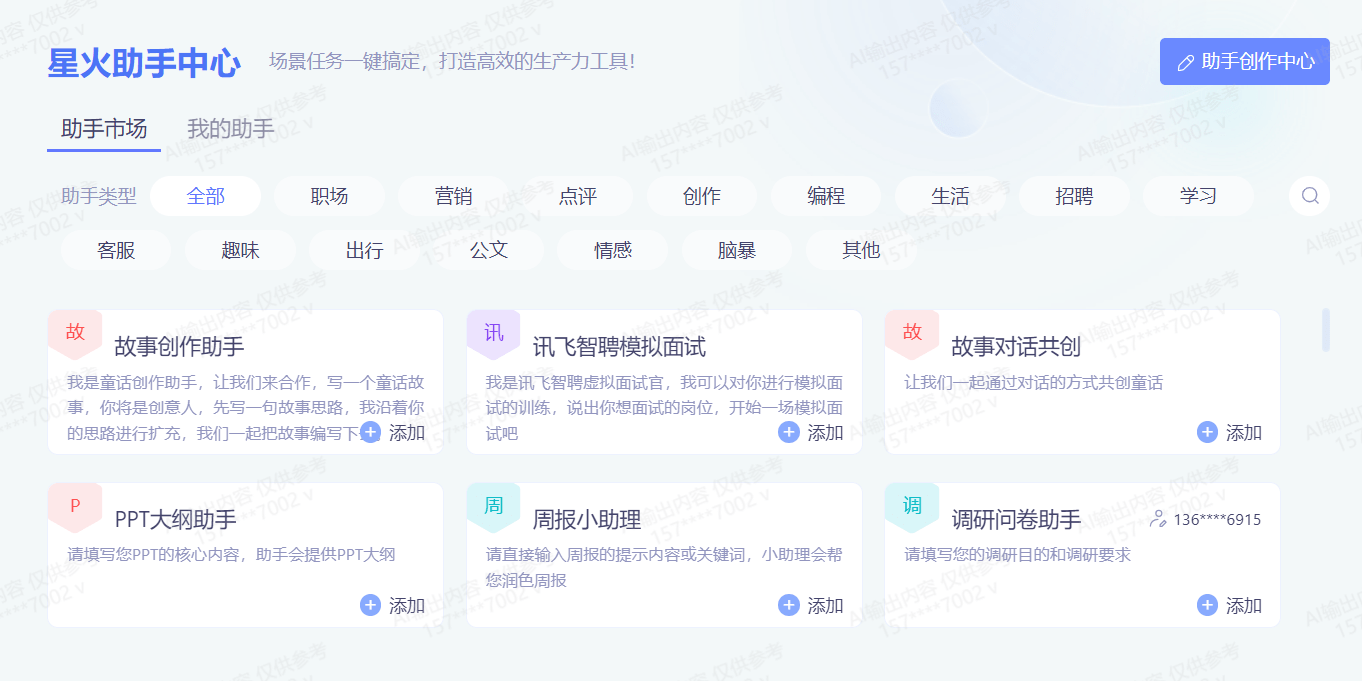 全新“AI助手”！讯飞星火助手中心人机协作共创新生态