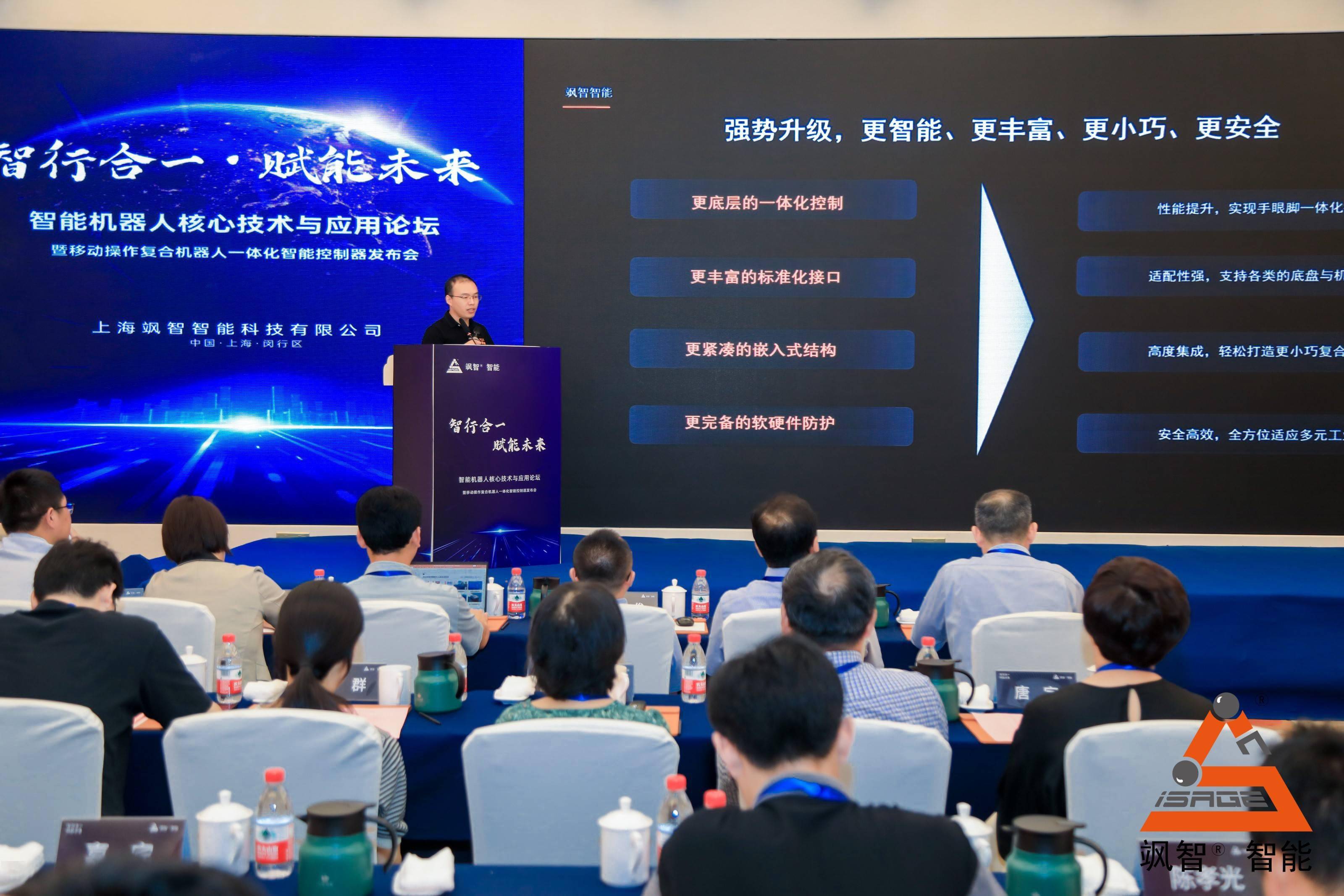 飒智智能机器人核心技术与应用论坛暨一体化控制器发布会成功举办