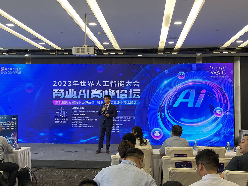 商业智能决策技术助力降本增效，世界人工智能大会举办商业ai高峰论坛