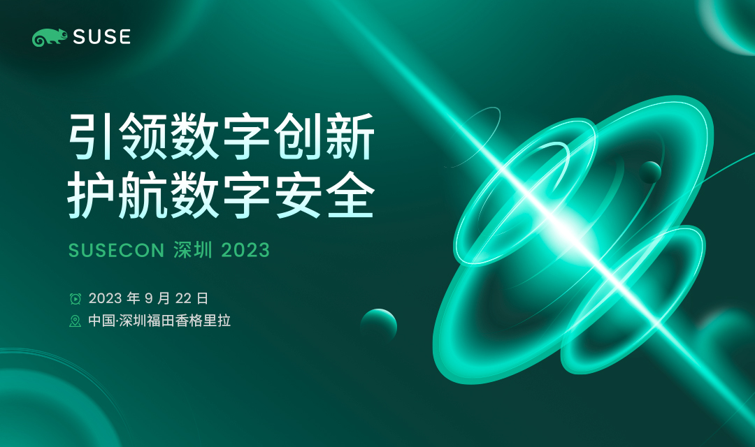 2023年深圳举办的SUSECON 创新峰会开始接受报名
