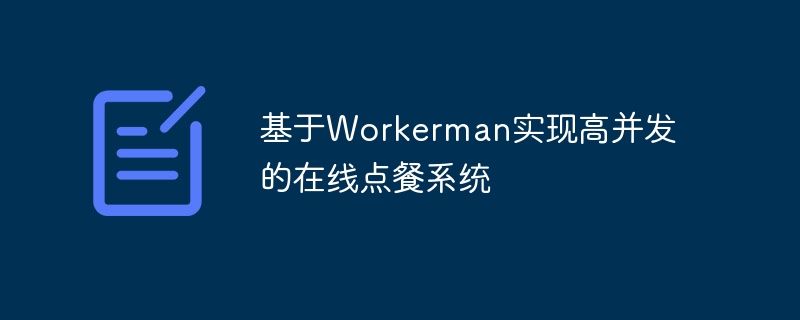 基于Workerman实现高并发的在线点餐系统