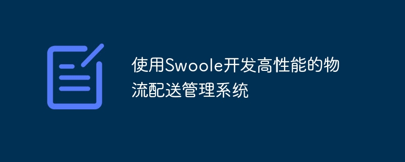 使用Swoole开发高性能的物流配送管理系统