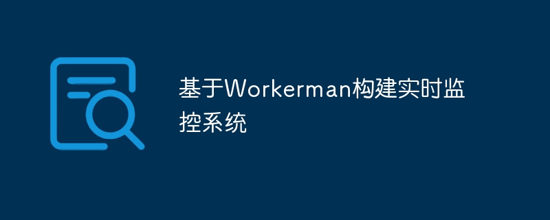 基于workerman构建实时监控系统