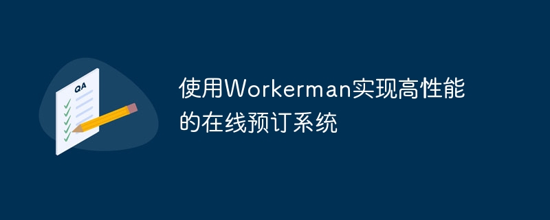 使用workerman实现高性能的在线预订系统