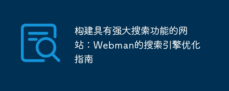 构建具有强大搜索功能的网站：Webman的搜索引擎优化指南