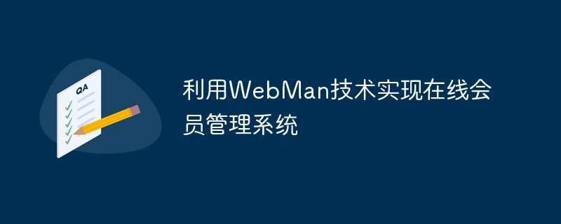 利用WebMan技术实现在线会员管理系统