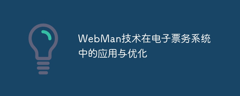 WebMan技术在电子票务系统中的应用与优化