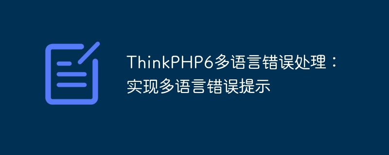 thinkphp6多语言错误处理：实现多语言错误提示