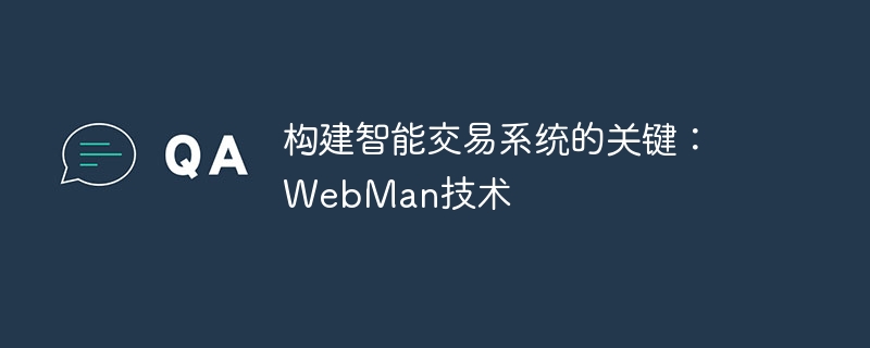 构建智能交易系统的关键：webman技术