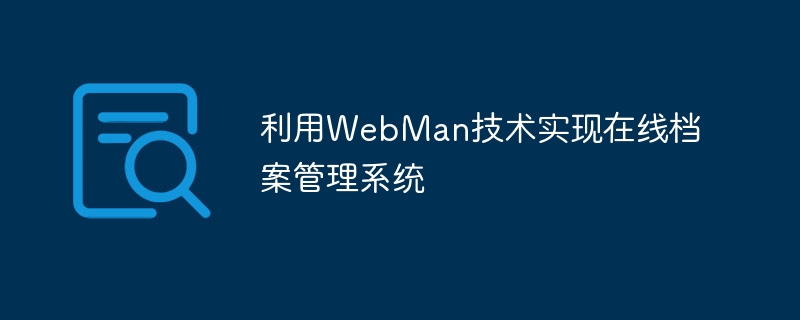 利用WebMan技术实现在线档案管理系统