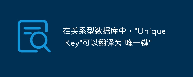 在关系型数据库中，”Unique Key”可以翻译为”唯一键”