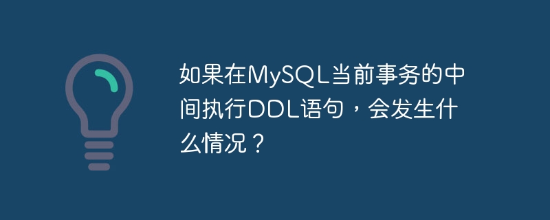 如果在MySQL当前事务的中间执行DDL语句，会发生什么情况？