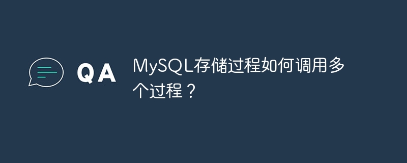 MySQL存储过程如何调用多个过程？