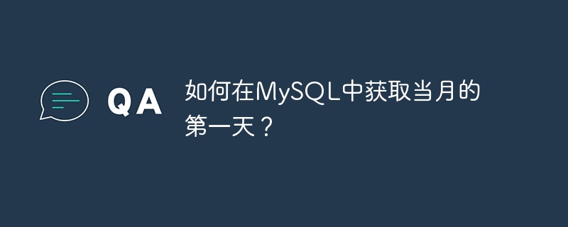 如何在MySQL中获取当月的第一天？