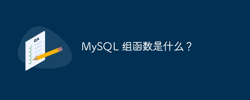 MySQL 组函数是什么？