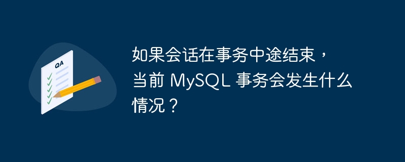 如果会话在事务中途结束，当前 MySQL 事务会发生什么情况？