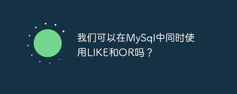 我们可以在MySql中同时使用LIKE和OR吗？