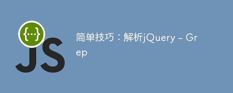 简单技巧：解析jQuery – Grep