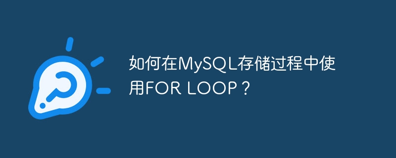如何在MySQL存储过程中使用FOR LOOP？