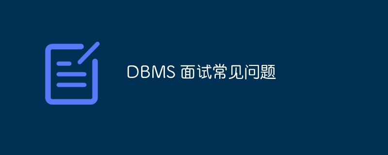 DBMS 面试常见问题