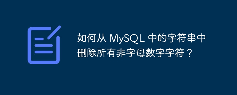 如何从 MySQL 中的字符串中删除所有非字母数字字符？
