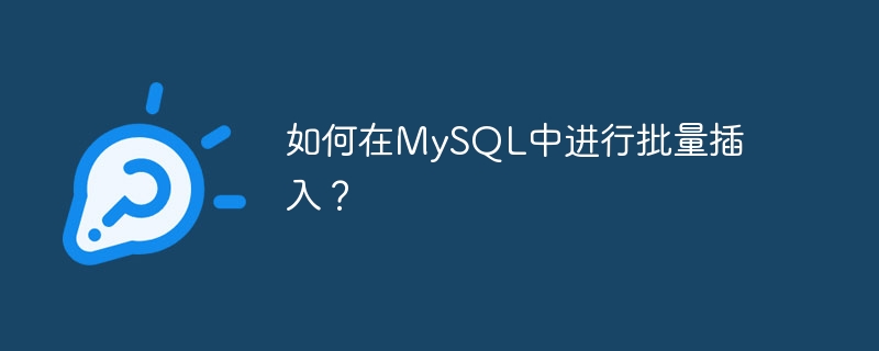 如何在MySQL中进行批量插入？