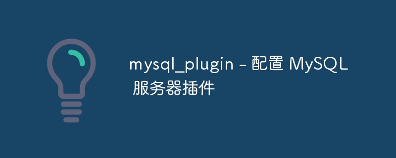 mysql_plugin – 配置 MySQL 服务器插件