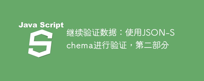 继续验证数据：使用JSON-Schema进行验证，第二部分