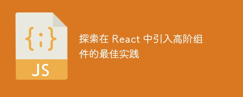 探索在 React 中引入高阶组件的最佳实践