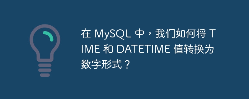 在 MySQL 中，我们如何将 TIME 和 DATETIME 值转换为数字形式？