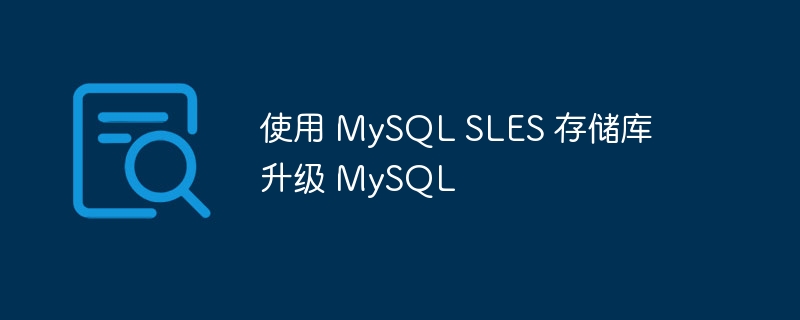 使用 mysql sles 存储库升级 mysql
