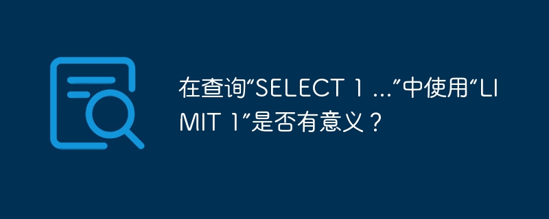 在查询“SELECT 1 …”中使用“LIMIT 1”是否有意义？