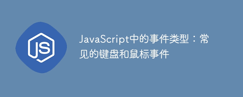 JavaScript中的事件类型：常见的键盘和鼠标事件