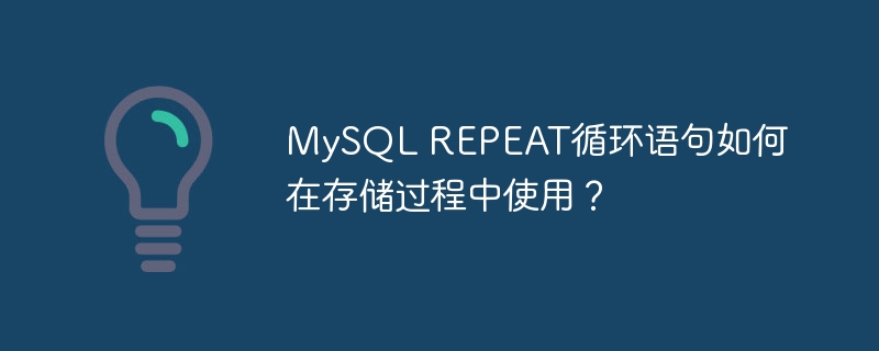 MySQL REPEAT循环语句如何在存储过程中使用？
