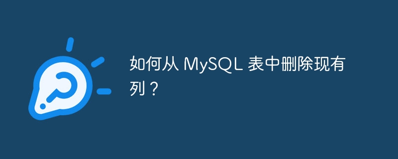 如何从 MySQL 表中删除现有列？