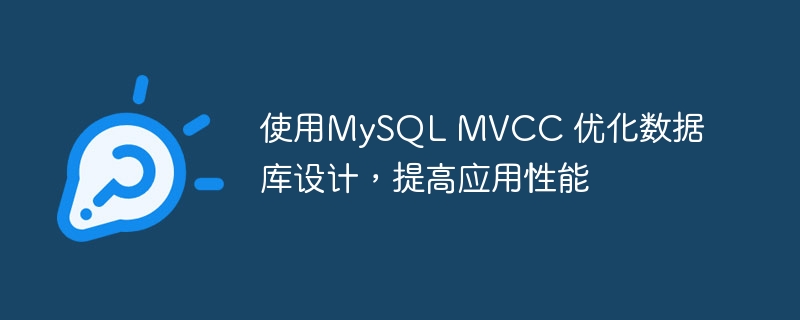 使用mysql mvcc 优化数据库设计，提高应用性能