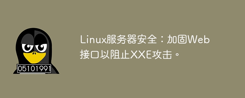 linux服务器安全：加固web接口以阻止xxe攻击。