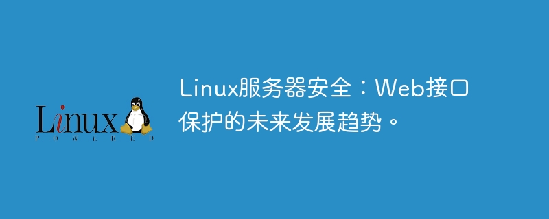 linux服务器安全：web接口保护的未来发展趋势。