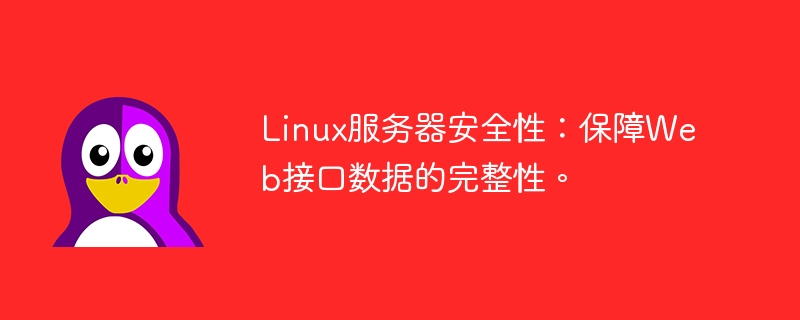 linux服务器安全性：保障web接口数据的完整性。