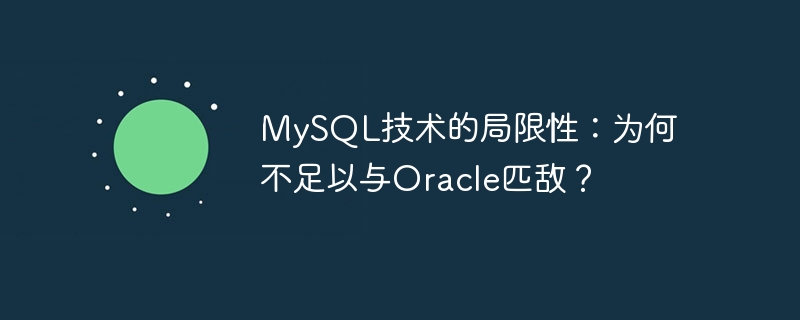 mysql技术的局限性：为何不足以与oracle匹敌？