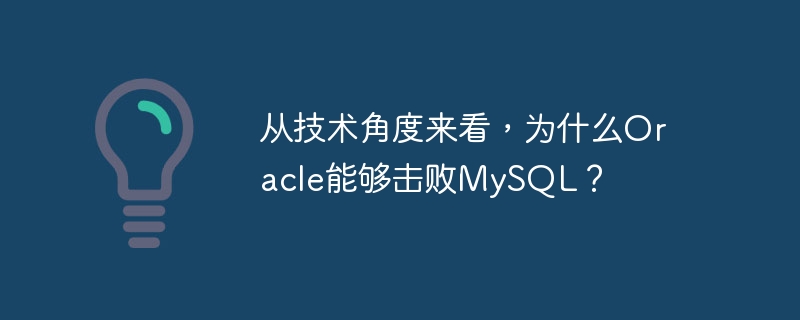 从技术角度来看，为什么Oracle能够击败MySQL？