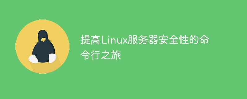 提高linux服务器安全性的命令行之旅