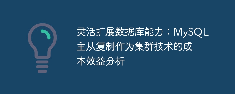 灵活扩展数据库能力：MySQL主从复制作为集群技术的成本效益分析