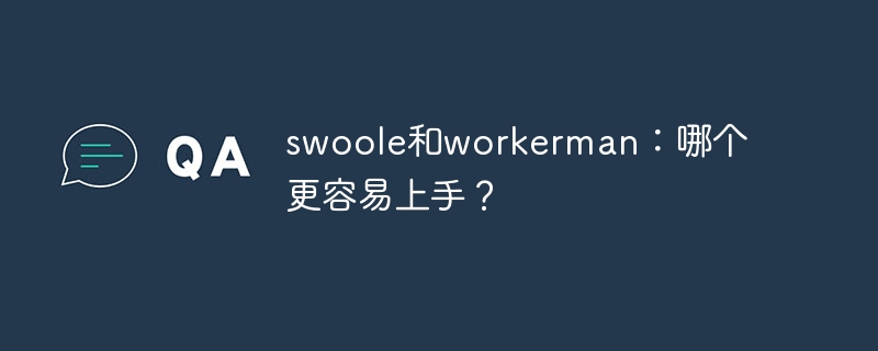 swoole和workerman:哪个更容易上手?